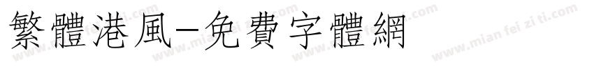 繁体港风字体转换