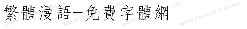 繁体漫语字体转换