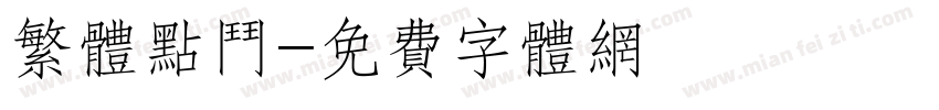 繁体点斗字体转换