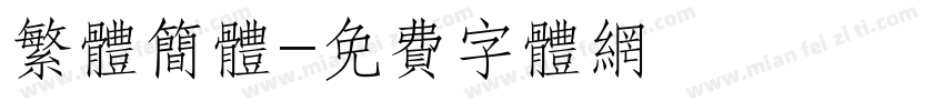 繁体简体字体转换