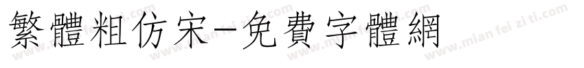 繁体粗仿宋字体转换