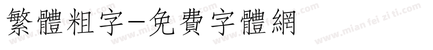 繁体粗字字体转换