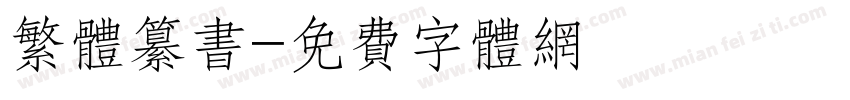 繁体纂书字体转换