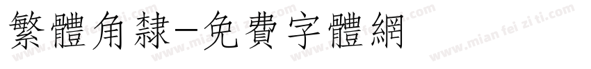 繁体角隶字体转换