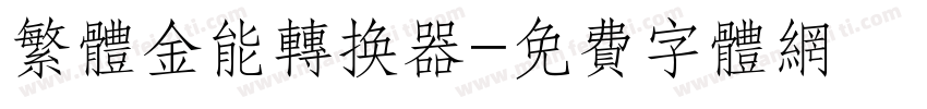 繁体金能转换器字体转换