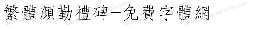 繁体颜勤礼碑字体转换