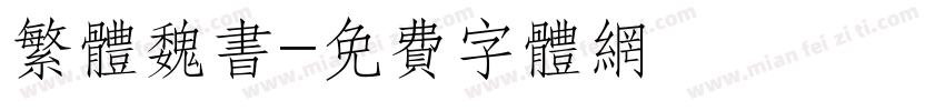 繁体魏书字体转换