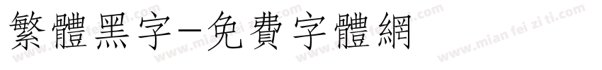 繁体黑字字体转换