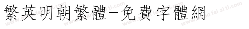繁英明朝繁体字体转换