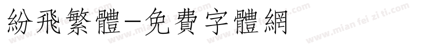 纷飞繁体字体转换