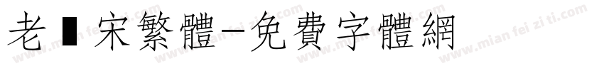 老報宋繁体字体转换