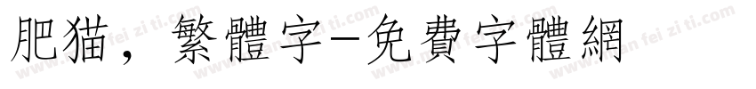 肥猫，繁体字字体转换