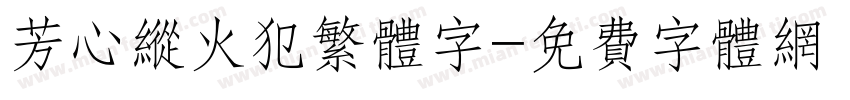 芳心纵火犯繁体字字体转换