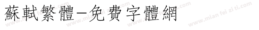 苏轼繁体字体转换
