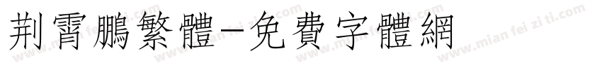 荆霄鹏繁体字体转换
