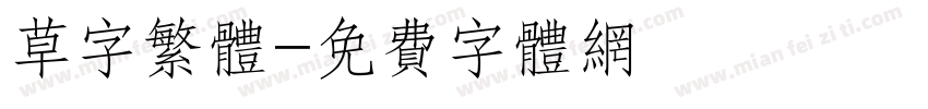 草字繁体字体转换