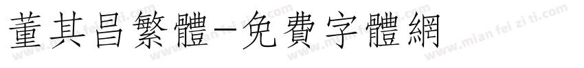 董其昌繁体字体转换