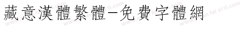藏意汉体繁体字体转换