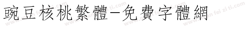 豌豆核桃繁体字体转换