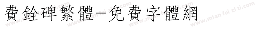 费铨碑繁体字体转换