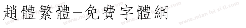 赵体繁体字体转换