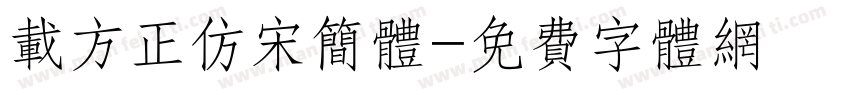 载方正仿宋简体字体转换