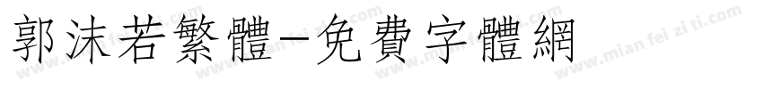 郭沫若繁体字体转换