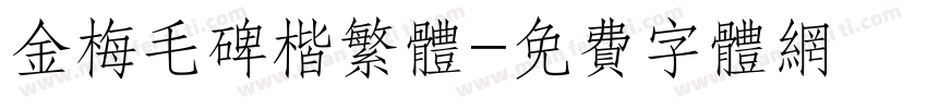 金梅毛碑楷繁体字体转换