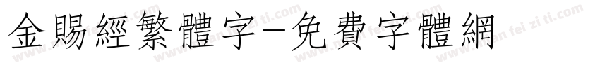 金赐经繁体字字体转换