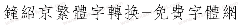 钟绍京繁体字转换字体转换