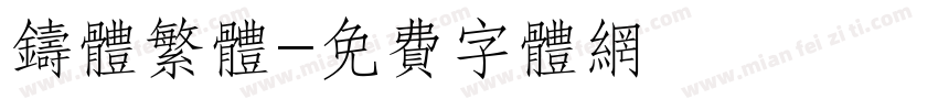 铸体繁体字体转换