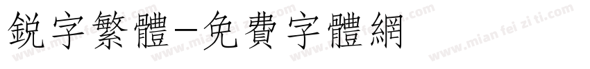 锐字繁体字体转换