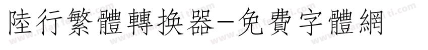 陆行繁体转换器字体转换