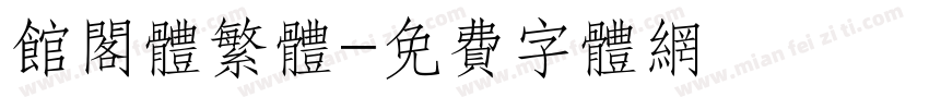 馆阁体繁体字体转换