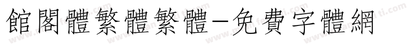 馆阁体繁体繁体字体转换