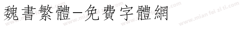 魏书繁体字体转换
