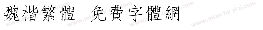 魏楷繁体字体转换