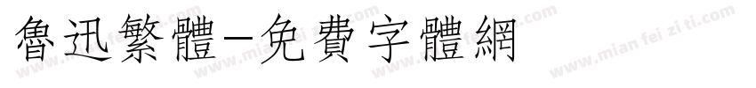 鲁迅繁体字体转换