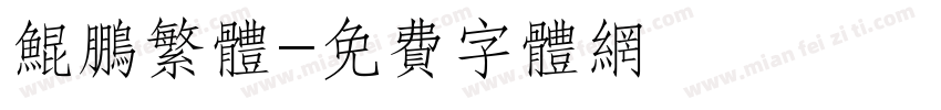 鲲鹏繁体字体转换