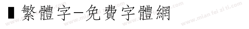 麥繁体字字体转换