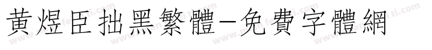 黄煜臣拙黑繁体字体转换