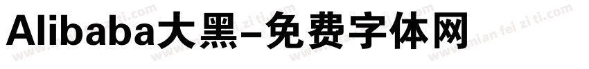 Alibaba大黑字体转换