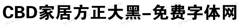 CBD家居方正大黑字体转换