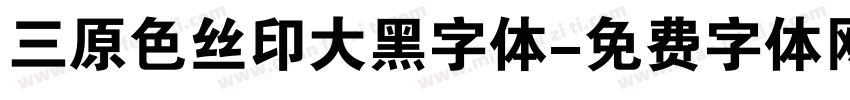 三原色丝印大黑字体字体转换