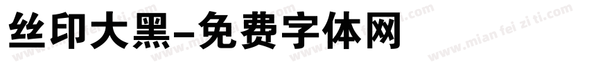 丝印大黑字体转换