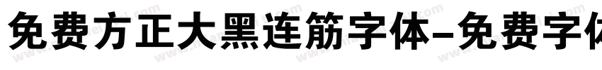 免费方正大黑连筋字体字体转换