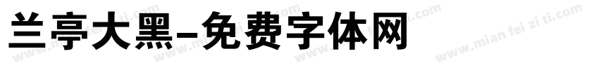兰亭大黑字体转换
