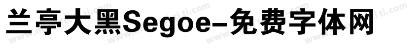 兰亭大黑Segoe字体转换