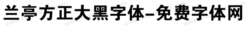 兰亭方正大黑字体字体转换