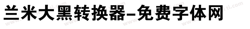 兰米大黑转换器字体转换